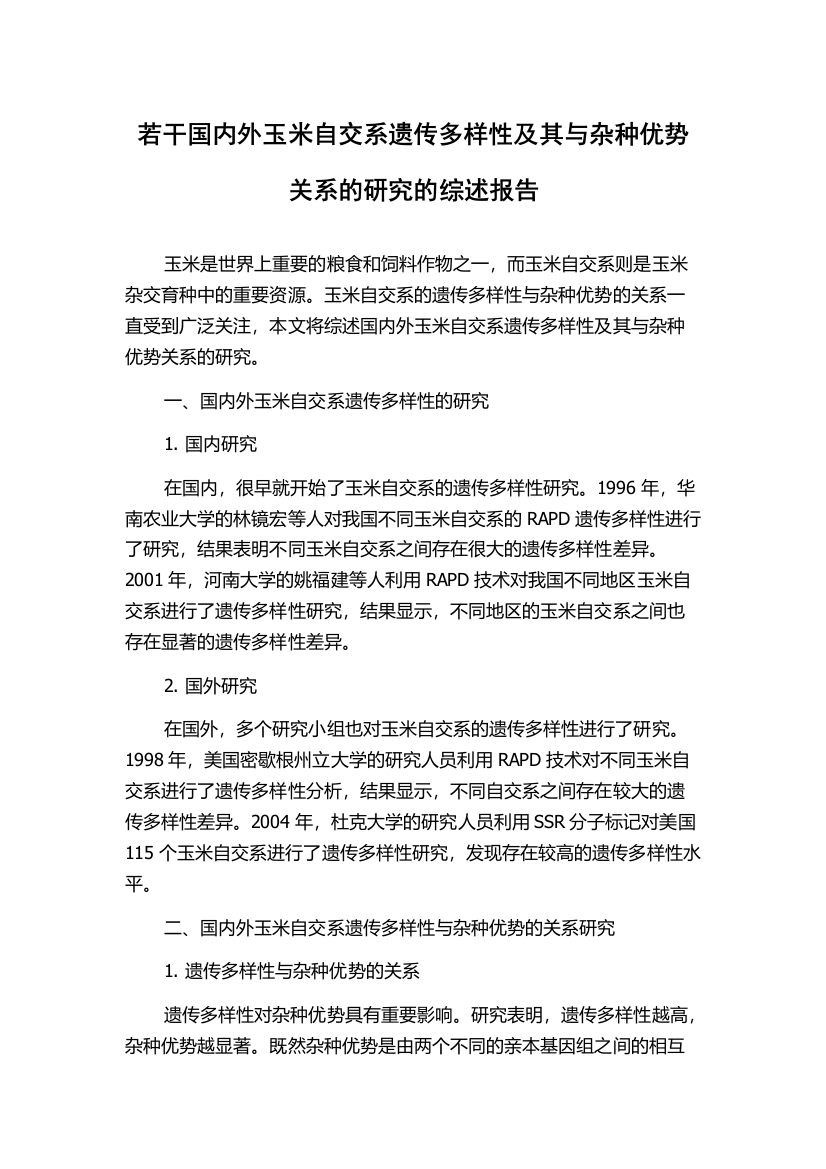 若干国内外玉米自交系遗传多样性及其与杂种优势关系的研究的综述报告