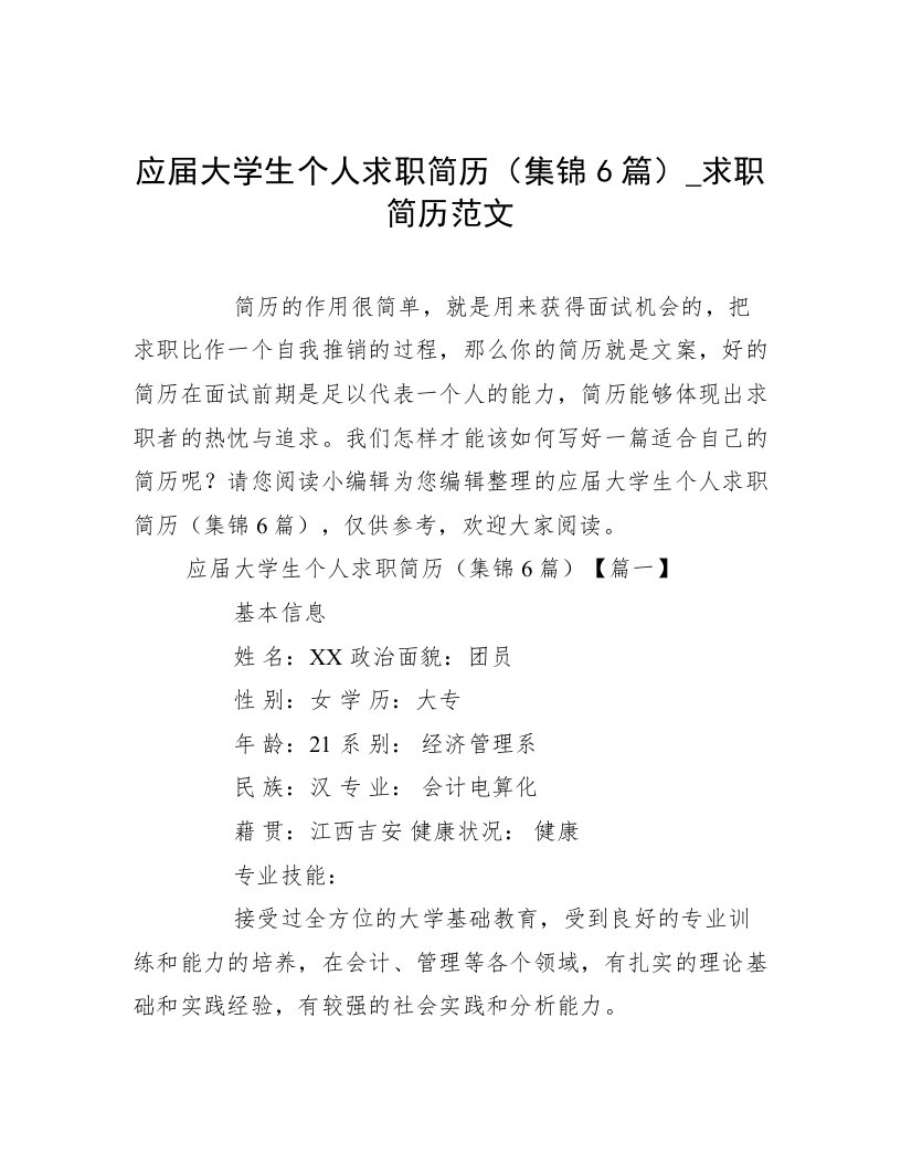 应届大学生个人求职简历（集锦6篇）