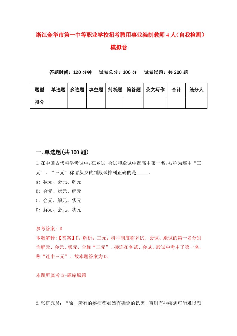 浙江金华市第一中等职业学校招考聘用事业编制教师4人自我检测模拟卷第9次