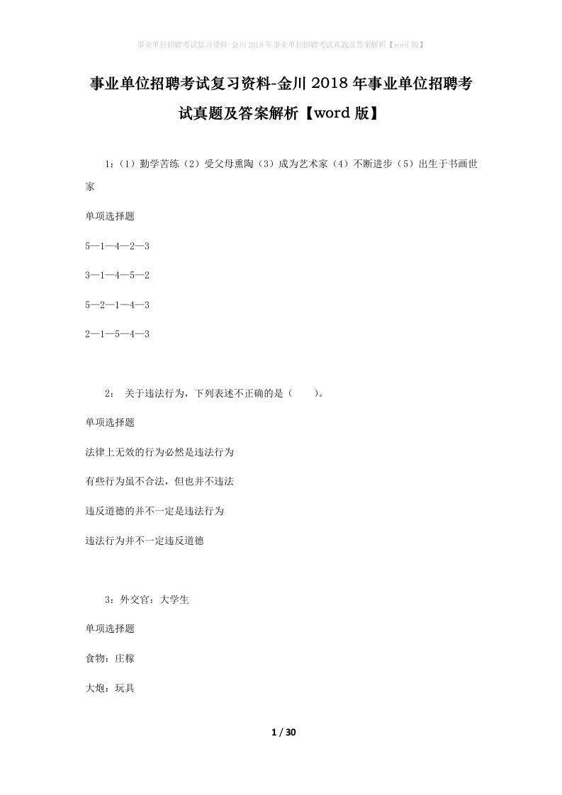 事业单位招聘考试复习资料-金川2018年事业单位招聘考试真题及答案解析word版_1