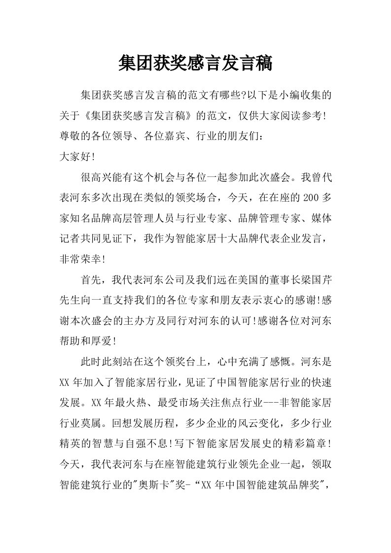 集团获奖感言发言稿