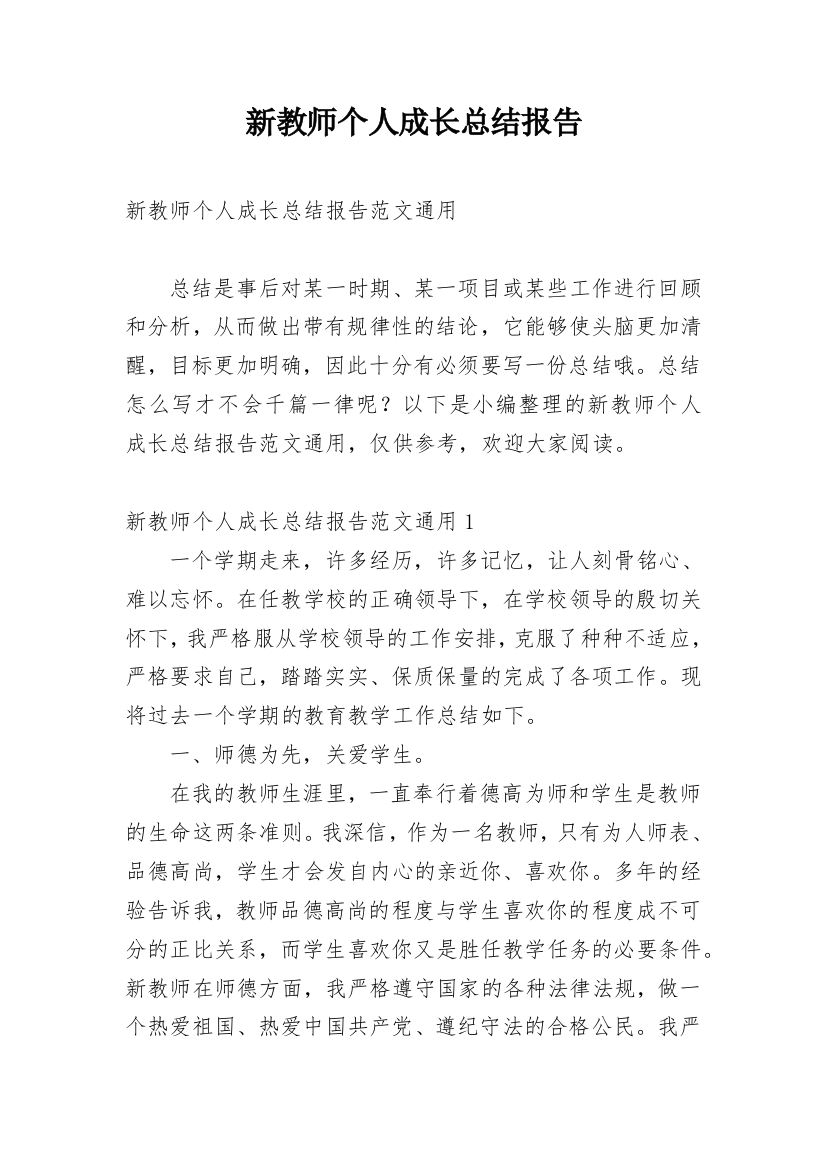 新教师个人成长总结报告