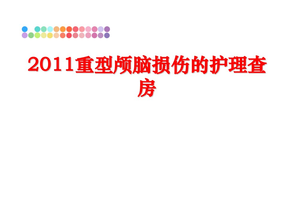 重型颅脑损伤的护理查房课件