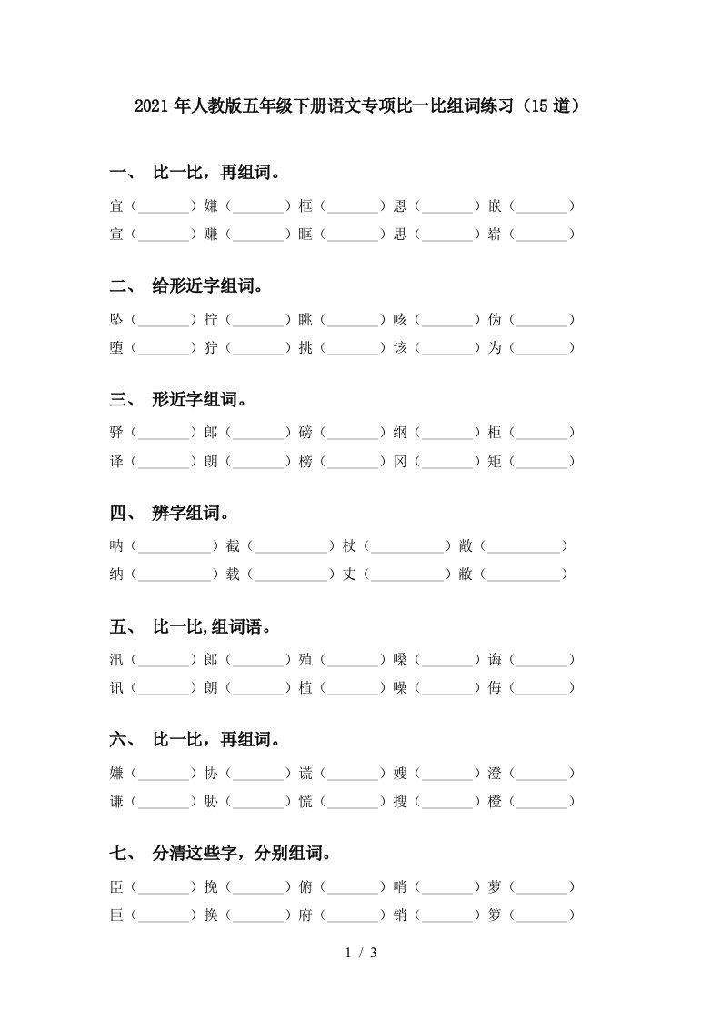 2021年人教版五年级下册语文专项比一比组词练习15道