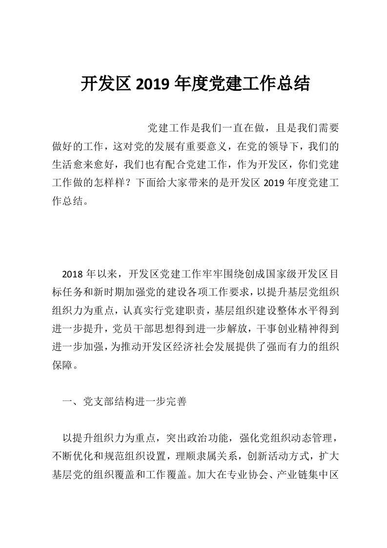 开发区2019年度党建工作总结