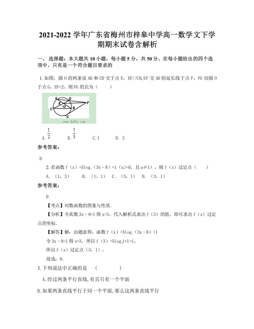 2021-2022学年广东省梅州市梓皋中学高一数学文下学期期末试卷含解析