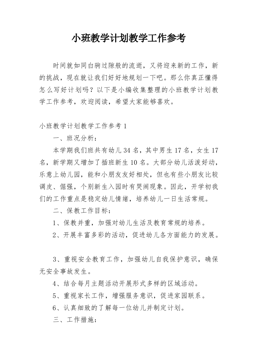 小班教学计划教学工作参考