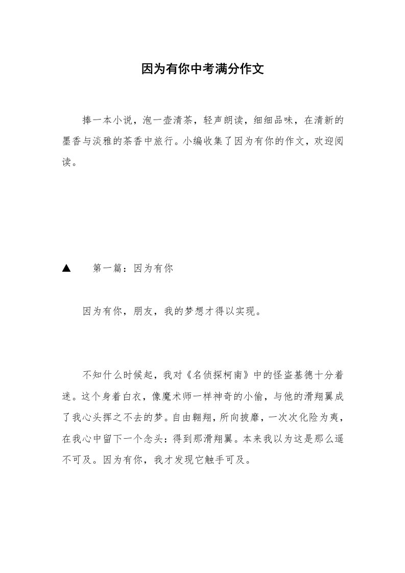 因为有你中考满分作文