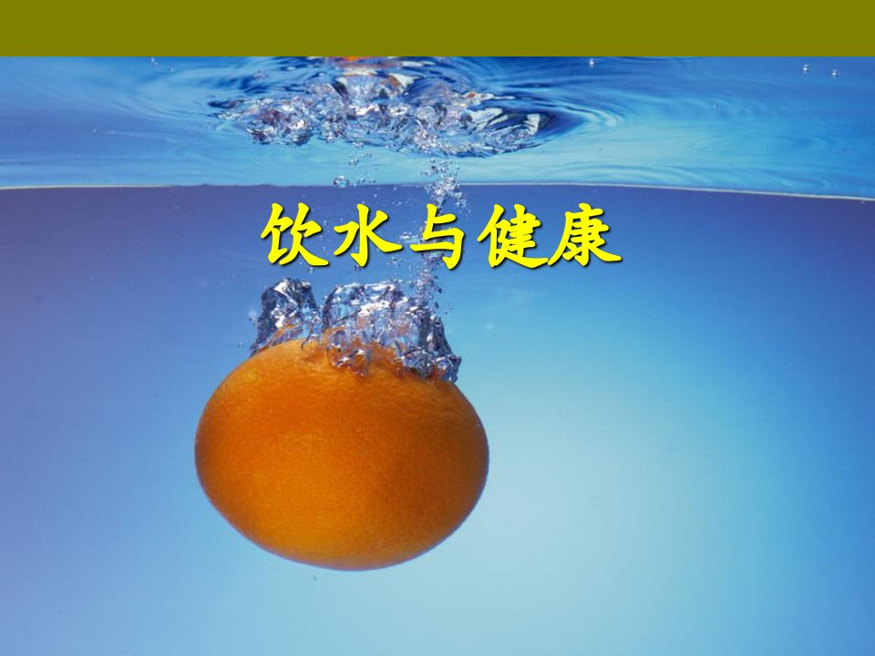 1.2饮水与健康(四年级上册综合实践)