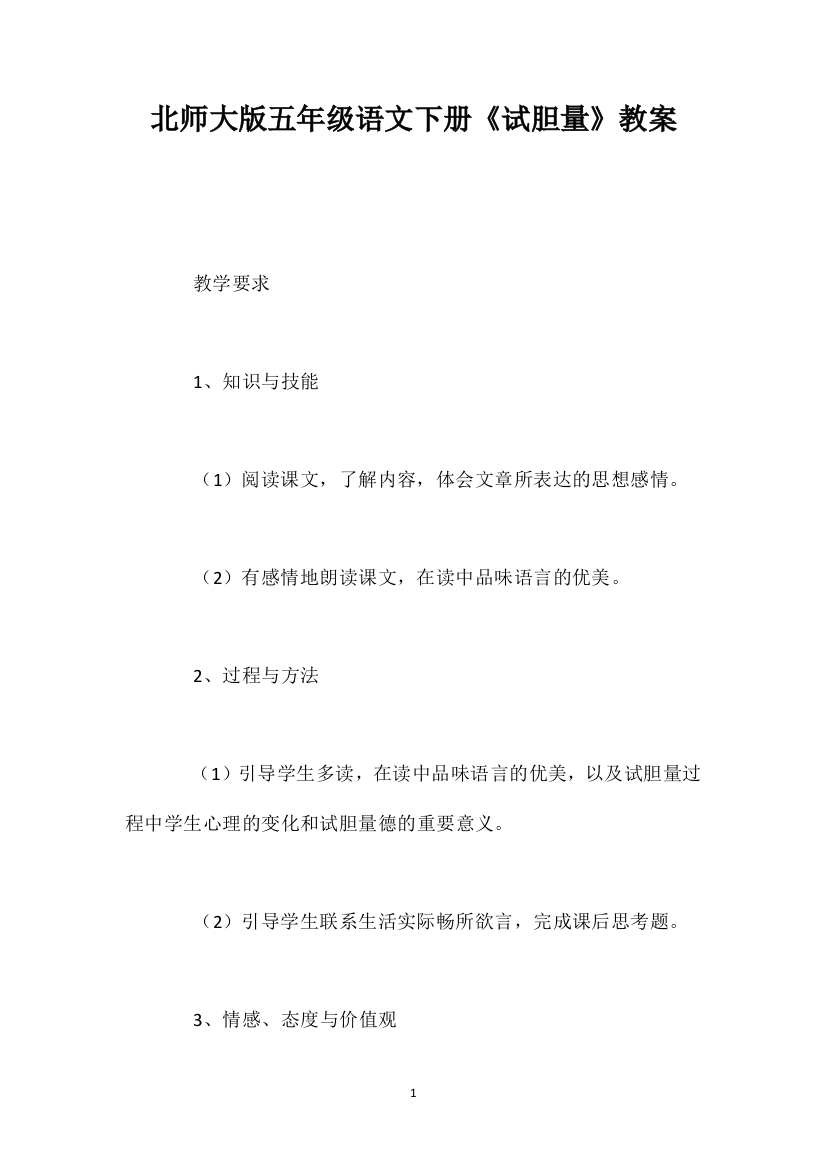 北师大版五年级语文下册《试胆量》教案