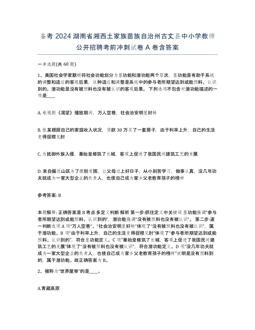 备考2024湖南省湘西土家族苗族自治州古丈县中小学教师公开招聘考前冲刺试卷A卷含答案