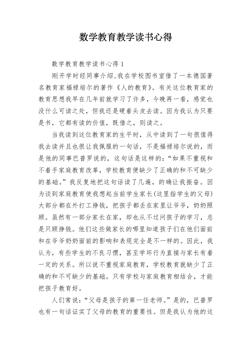 数学教育教学读书心得