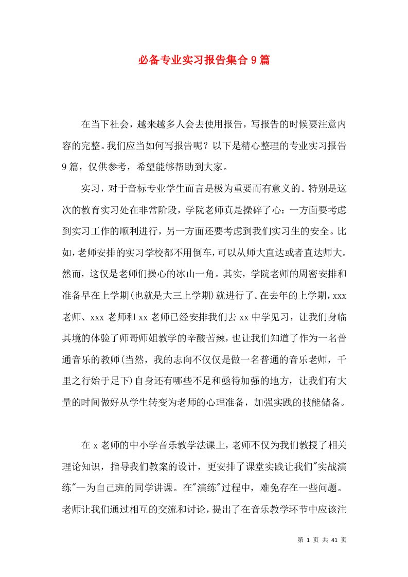 必备专业实习报告集合9篇