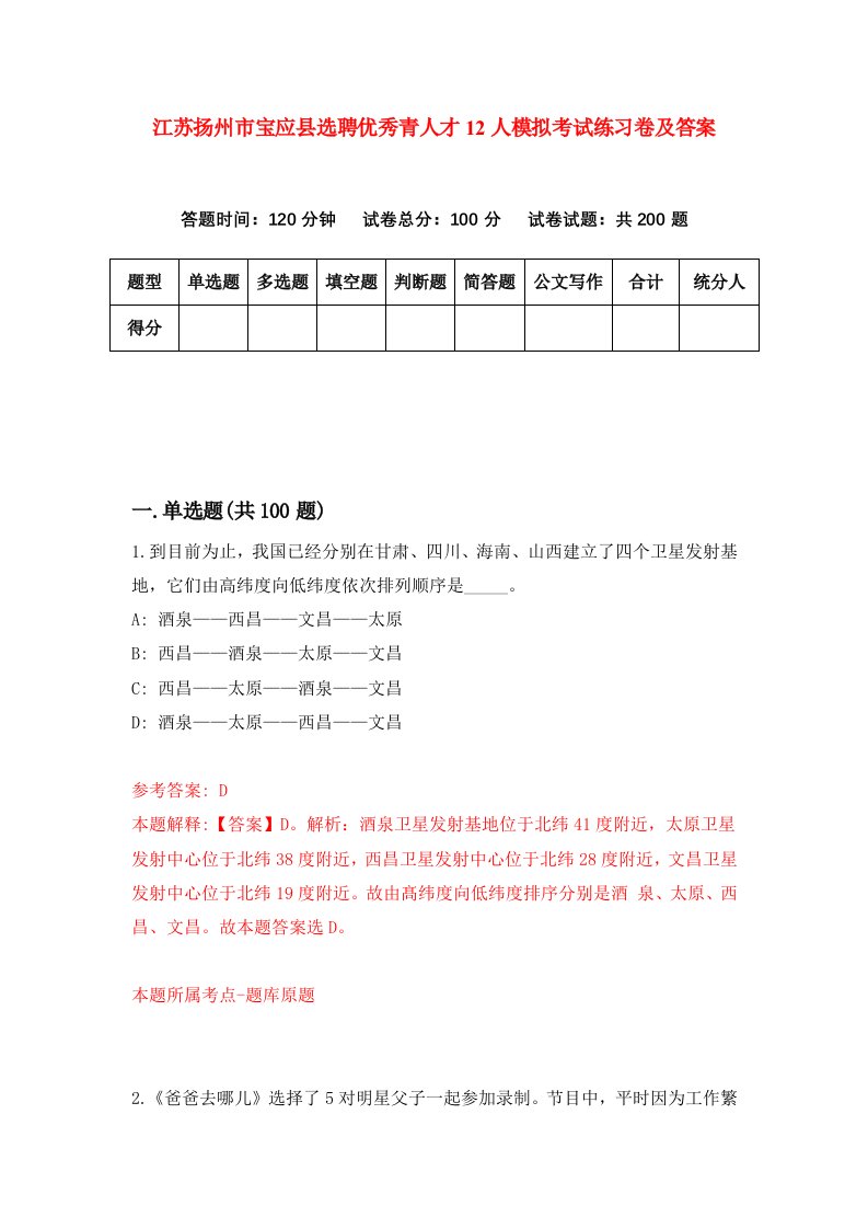 江苏扬州市宝应县选聘优秀青人才12人模拟考试练习卷及答案第0期