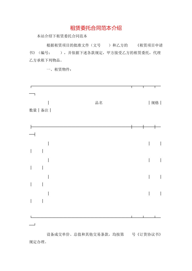 租赁委托合同范本介绍