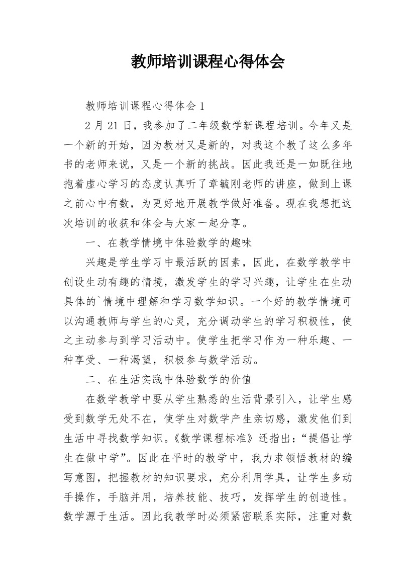 教师培训课程心得体会