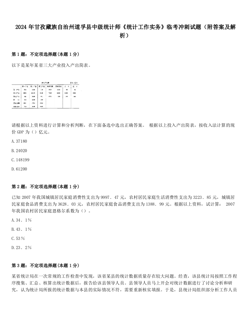 2024年甘孜藏族自治州道孚县中级统计师《统计工作实务》临考冲刺试题（附答案及解析）