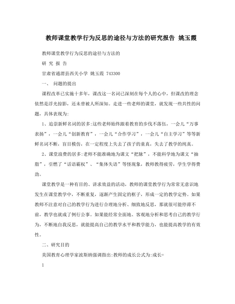 教师课堂教学行为反思的途径与方法的研究报告++姚玉霞