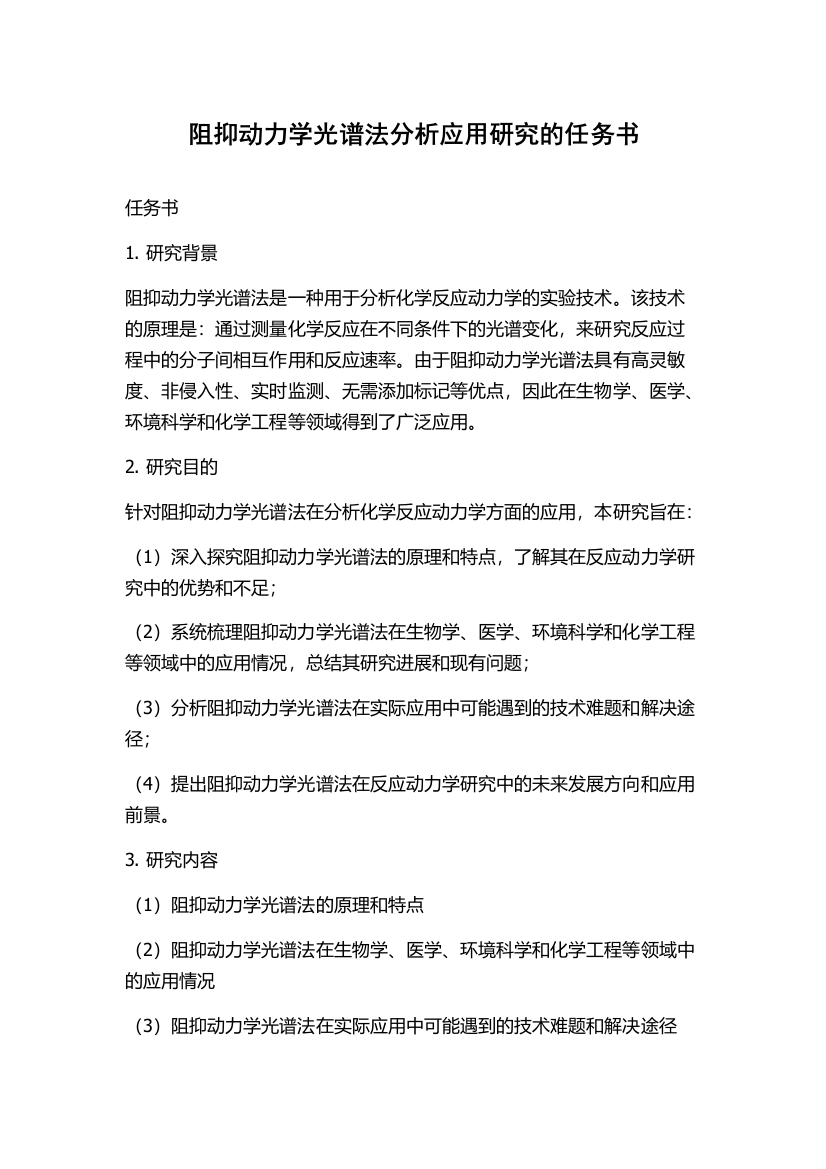 阻抑动力学光谱法分析应用研究的任务书