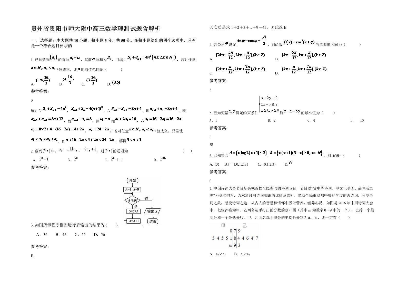 贵州省贵阳市师大附中高三数学理测试题含解析