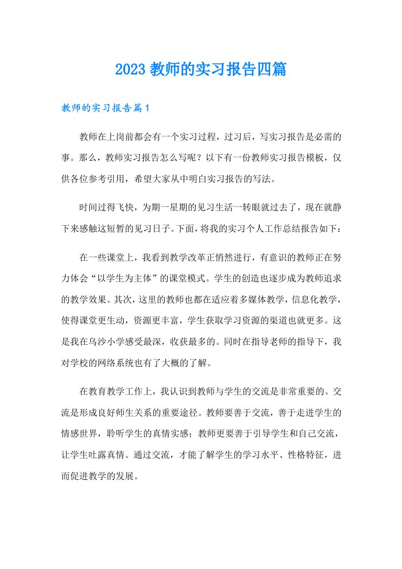 2023教师的实习报告四篇