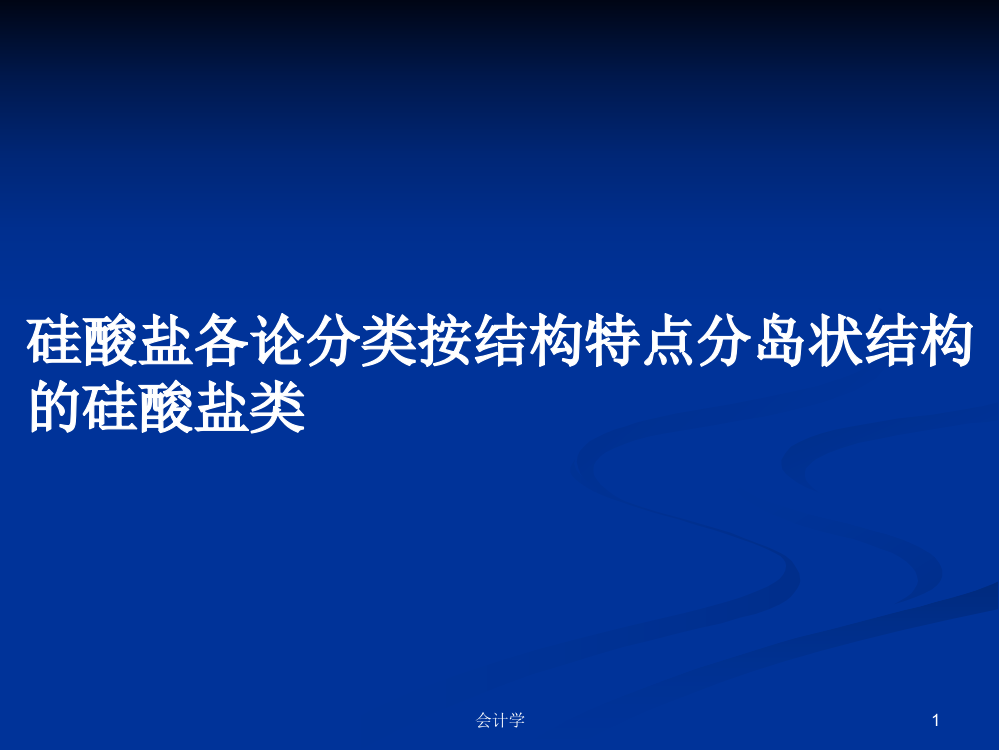 硅酸盐各论分类按结构特点分岛状结构的硅酸盐类课程