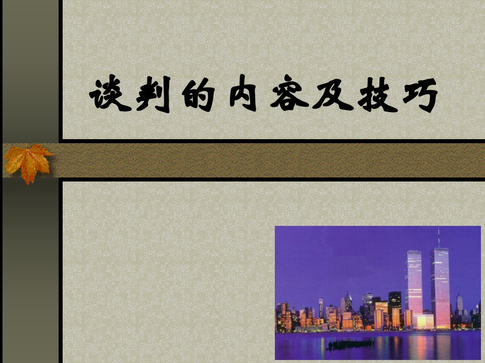 谈判的内容及技巧-ppt58页