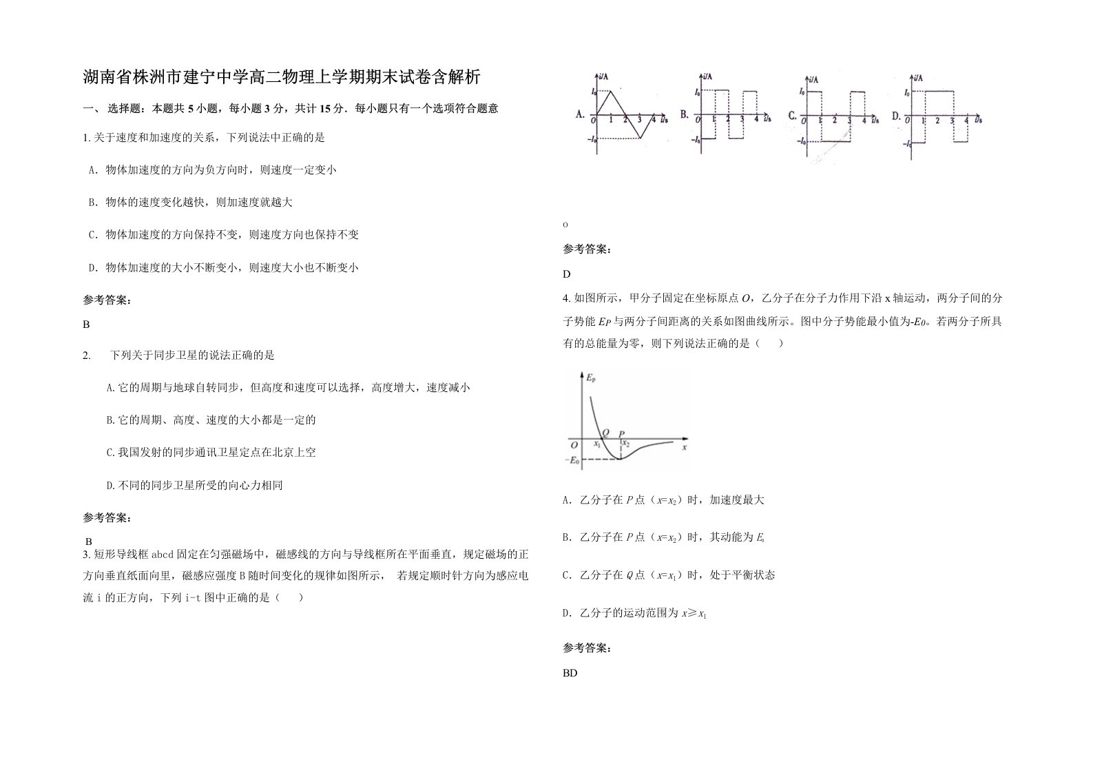 湖南省株洲市建宁中学高二物理上学期期末试卷含解析