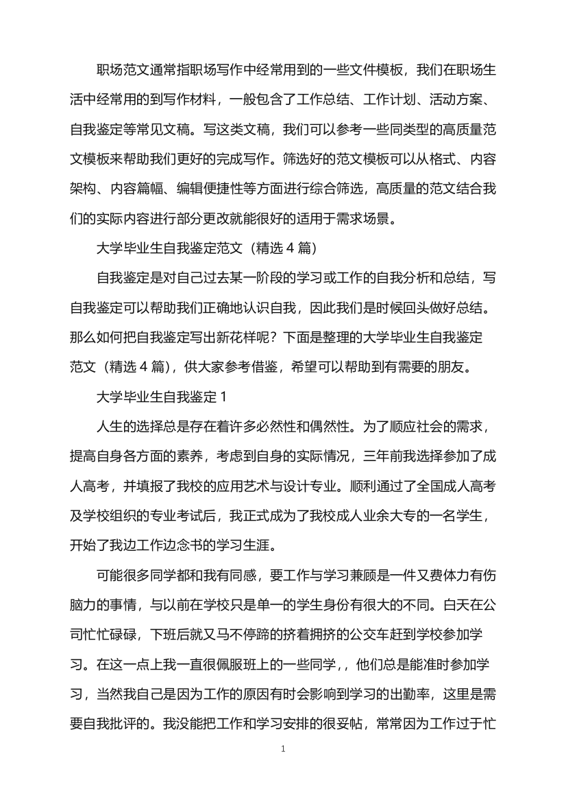 2022年大学毕业生自我鉴定范文(精选4篇)