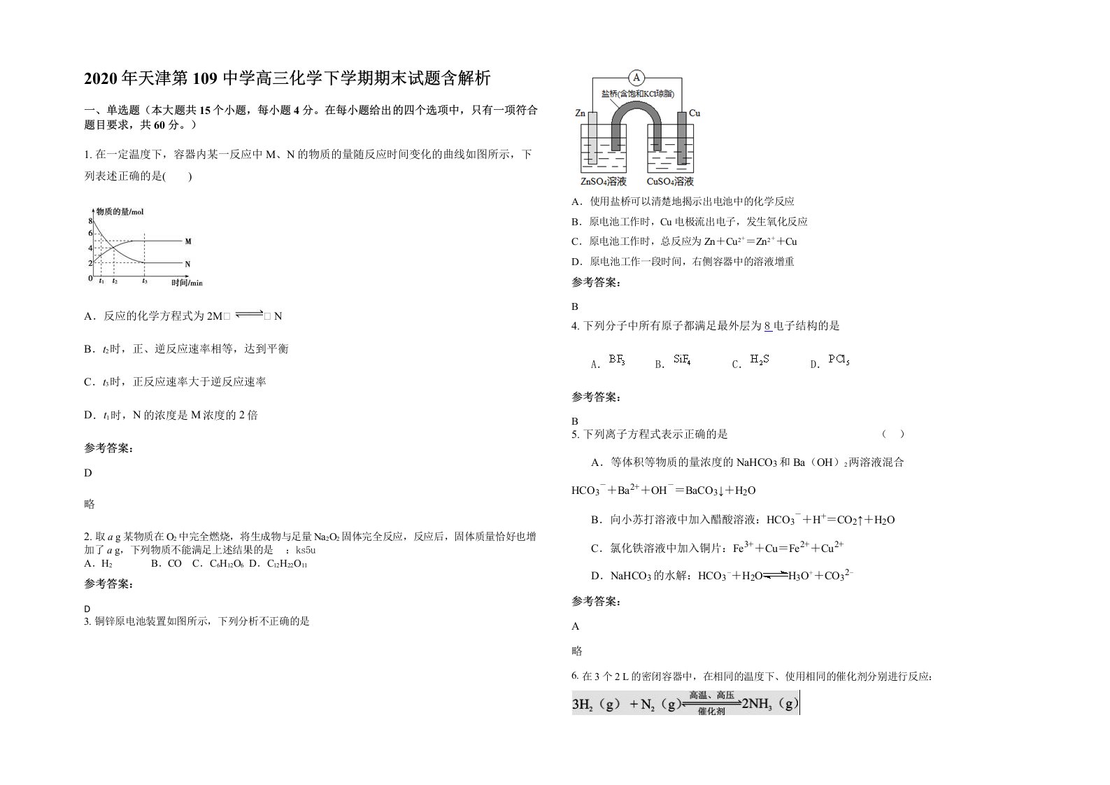 2020年天津第109中学高三化学下学期期末试题含解析