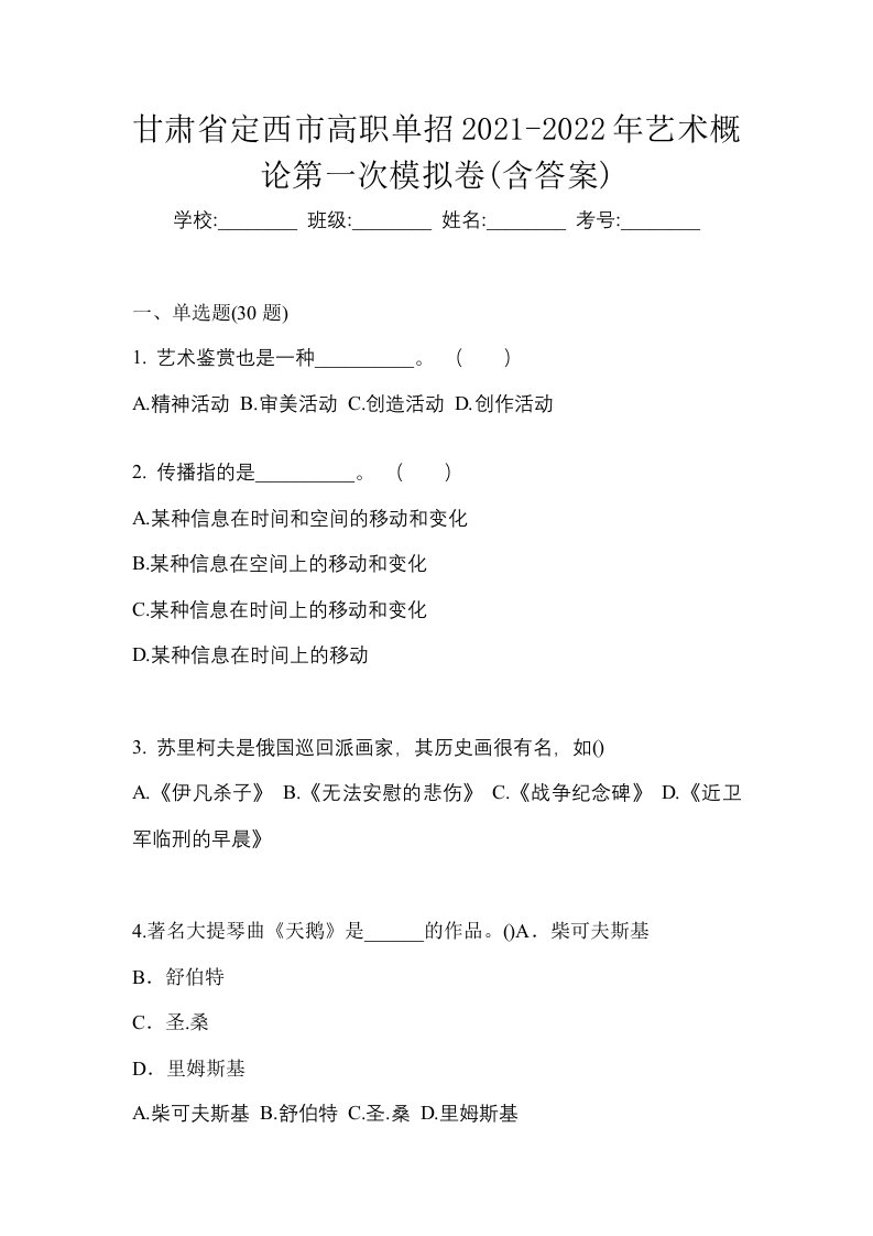 甘肃省定西市高职单招2021-2022年艺术概论第一次模拟卷含答案