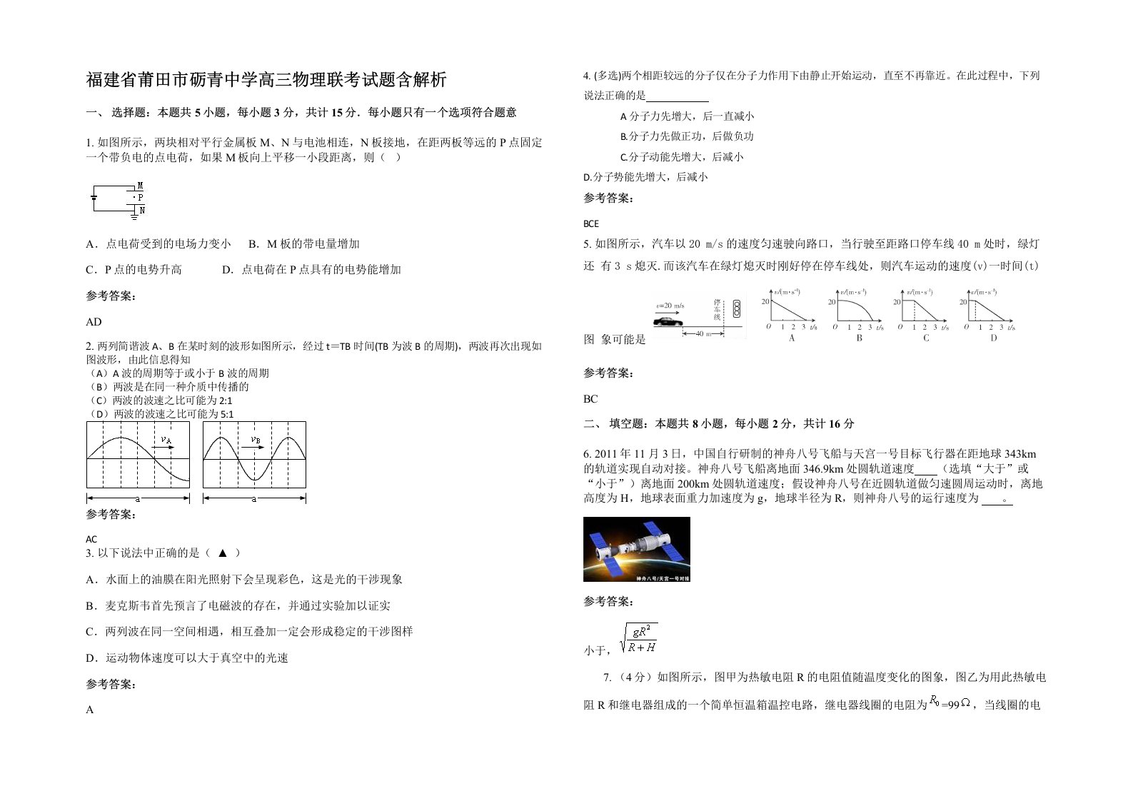 福建省莆田市砺青中学高三物理联考试题含解析