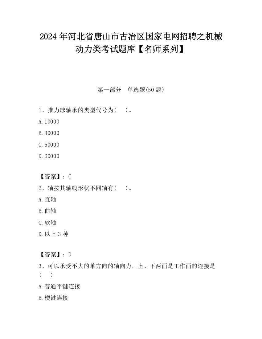 2024年河北省唐山市古冶区国家电网招聘之机械动力类考试题库【名师系列】