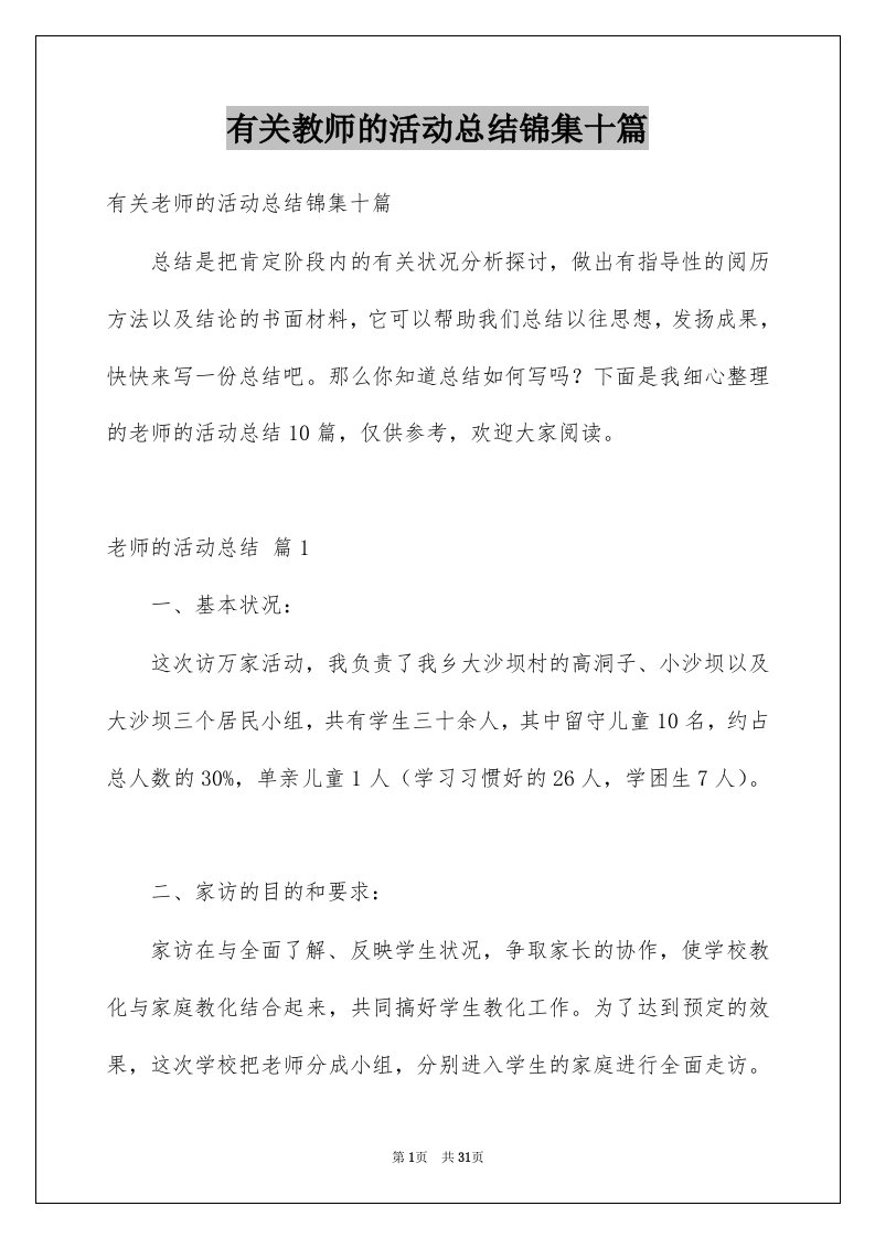 有关教师的活动总结锦集十篇