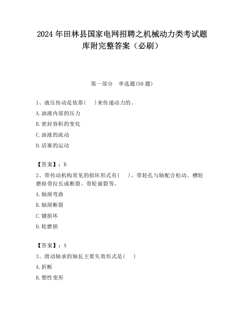 2024年田林县国家电网招聘之机械动力类考试题库附完整答案（必刷）