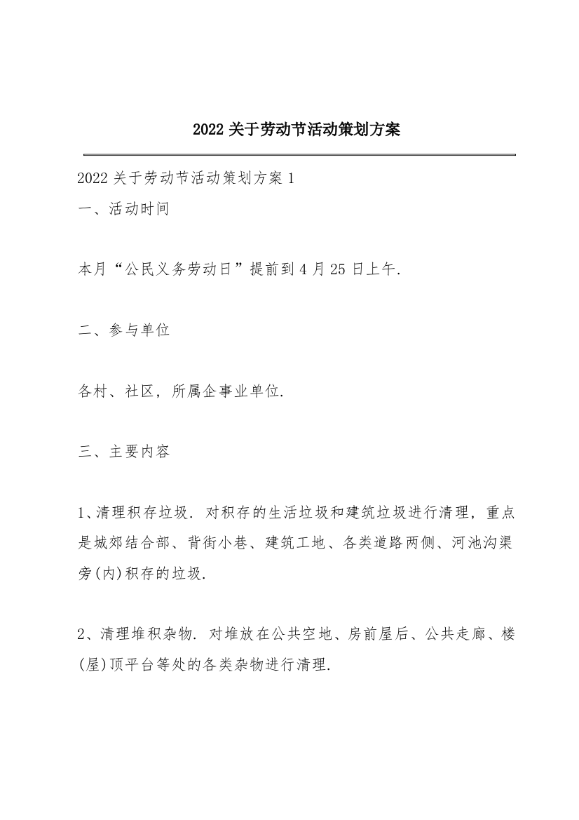 2022关于劳动节活动策划方案