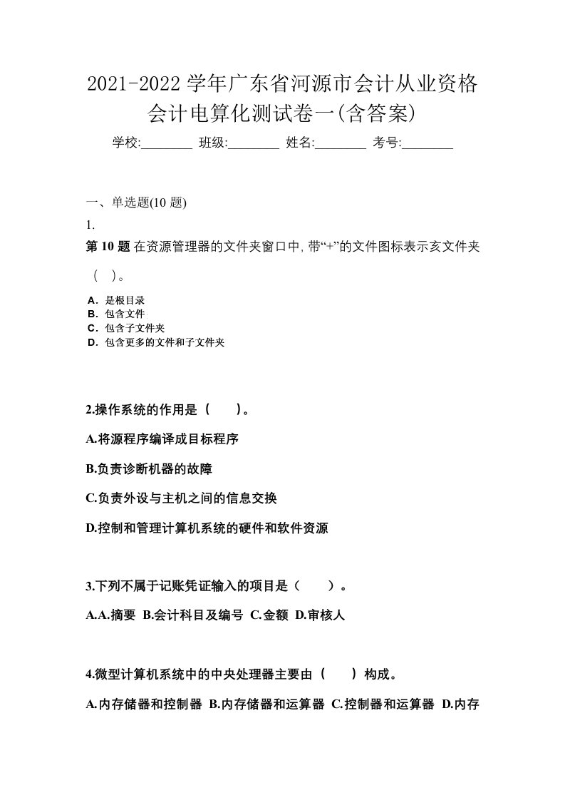 2021-2022学年广东省河源市会计从业资格会计电算化测试卷一含答案