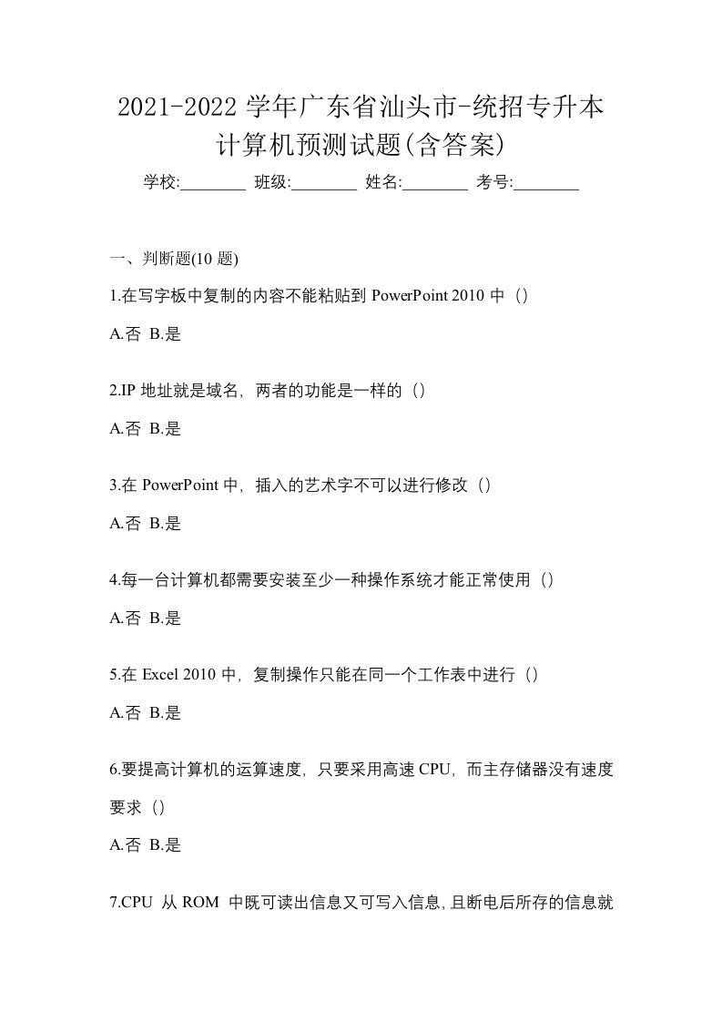 2021-2022学年广东省汕头市-统招专升本计算机预测试题含答案