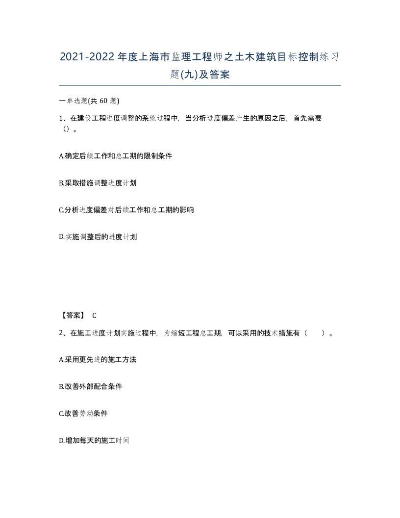 2021-2022年度上海市监理工程师之土木建筑目标控制练习题九及答案