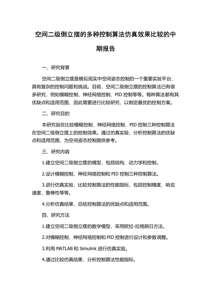 空间二级倒立摆的多种控制算法仿真效果比较的中期报告