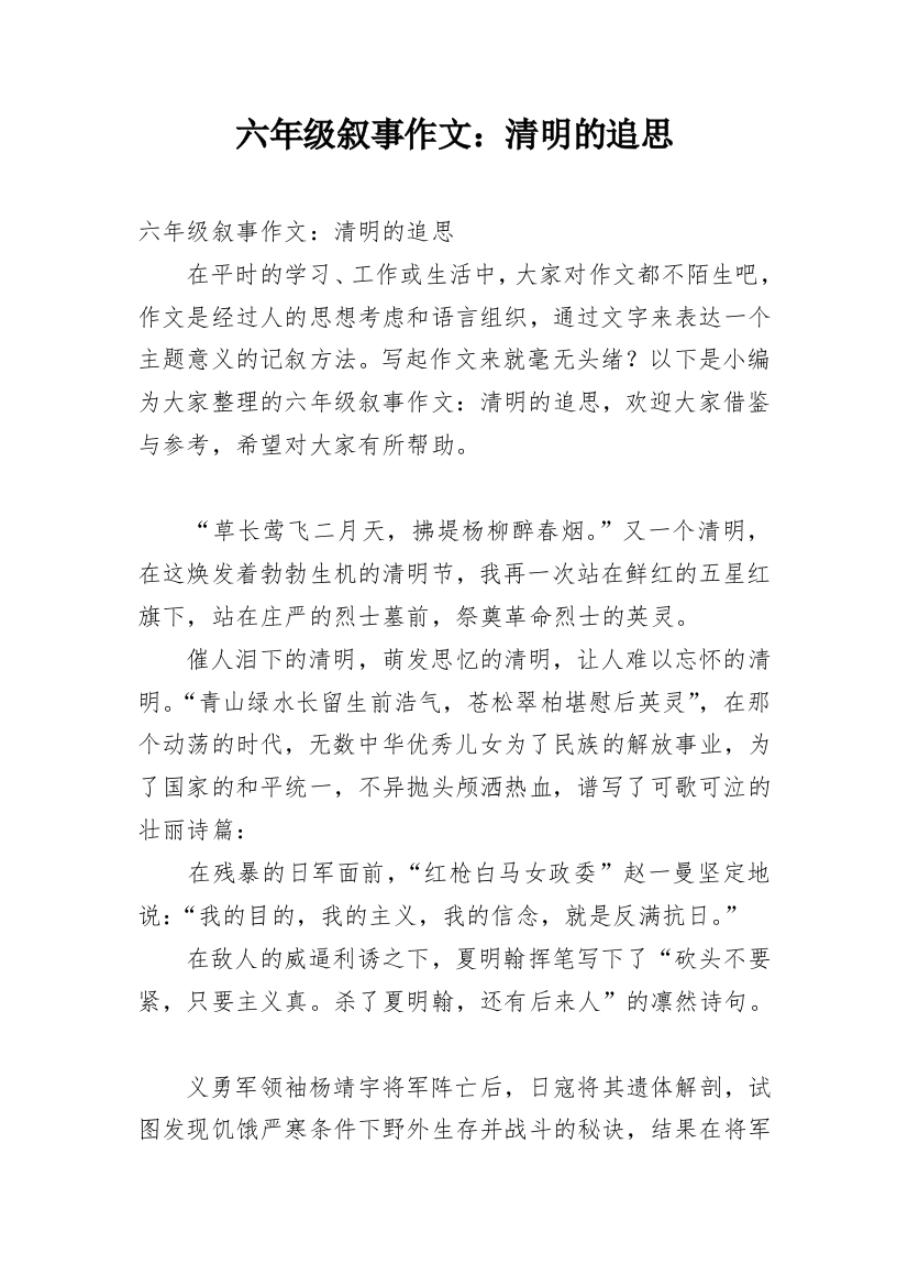 六年级叙事作文：清明的追思