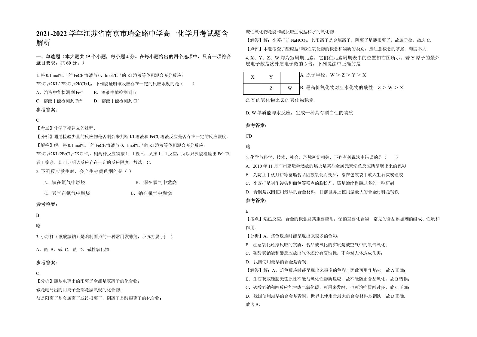 2021-2022学年江苏省南京市瑞金路中学高一化学月考试题含解析