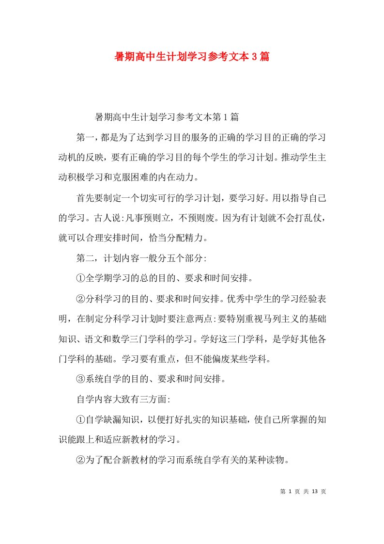 暑期高中生计划学习参考文本3篇