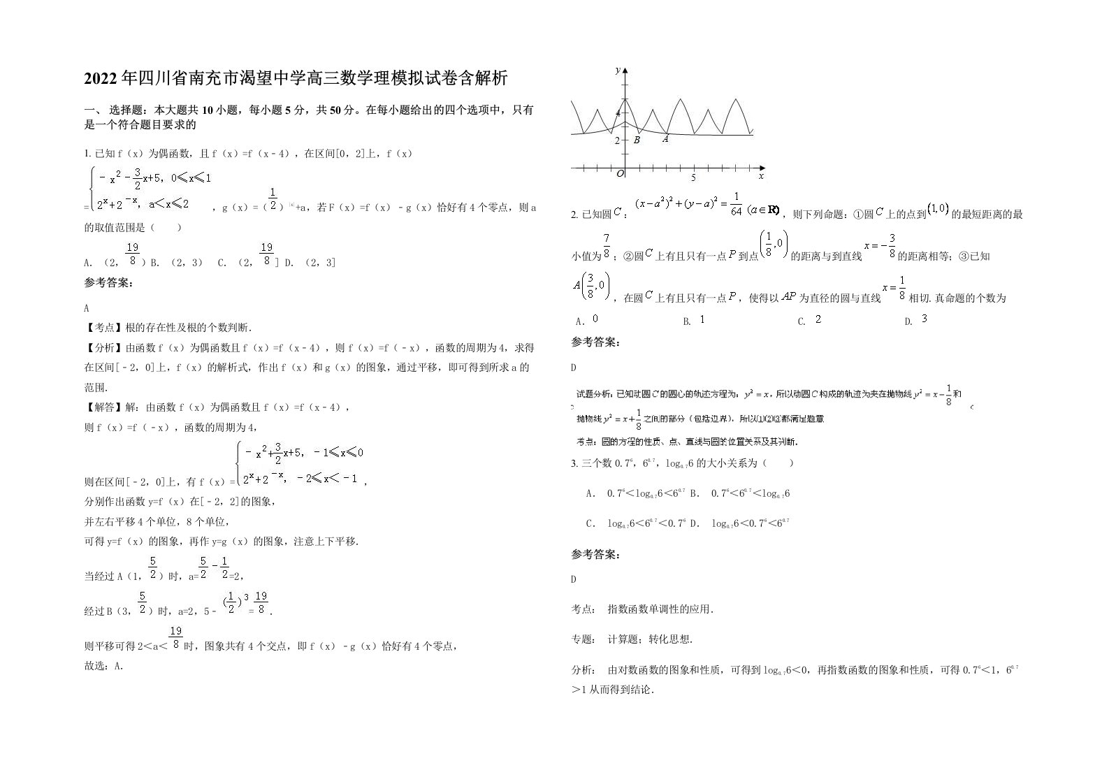 2022年四川省南充市渴望中学高三数学理模拟试卷含解析