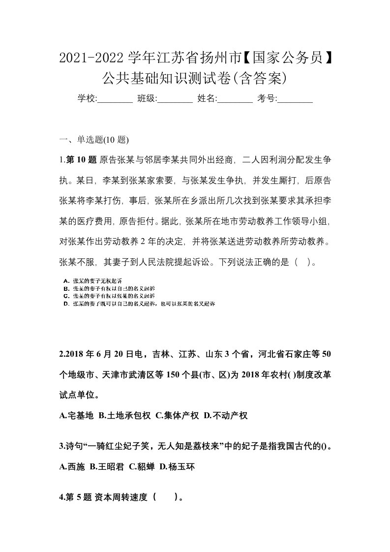 2021-2022学年江苏省扬州市国家公务员公共基础知识测试卷含答案