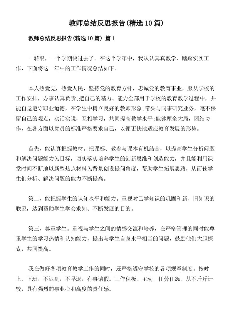 教师总结反思报告(精选10篇)