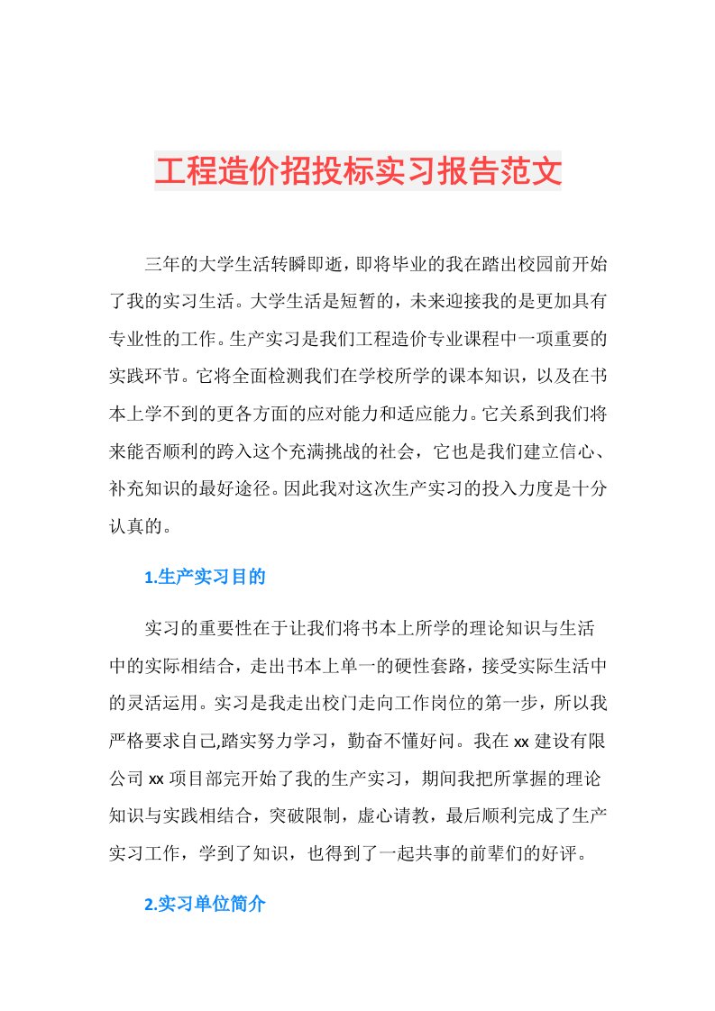 工程造价招投标实习报告范文