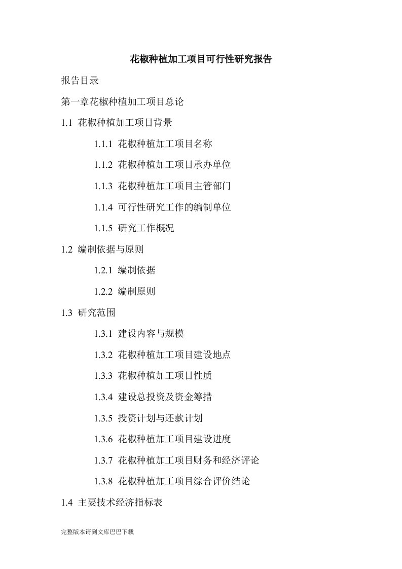 花椒种植加工项目可行性研究报告