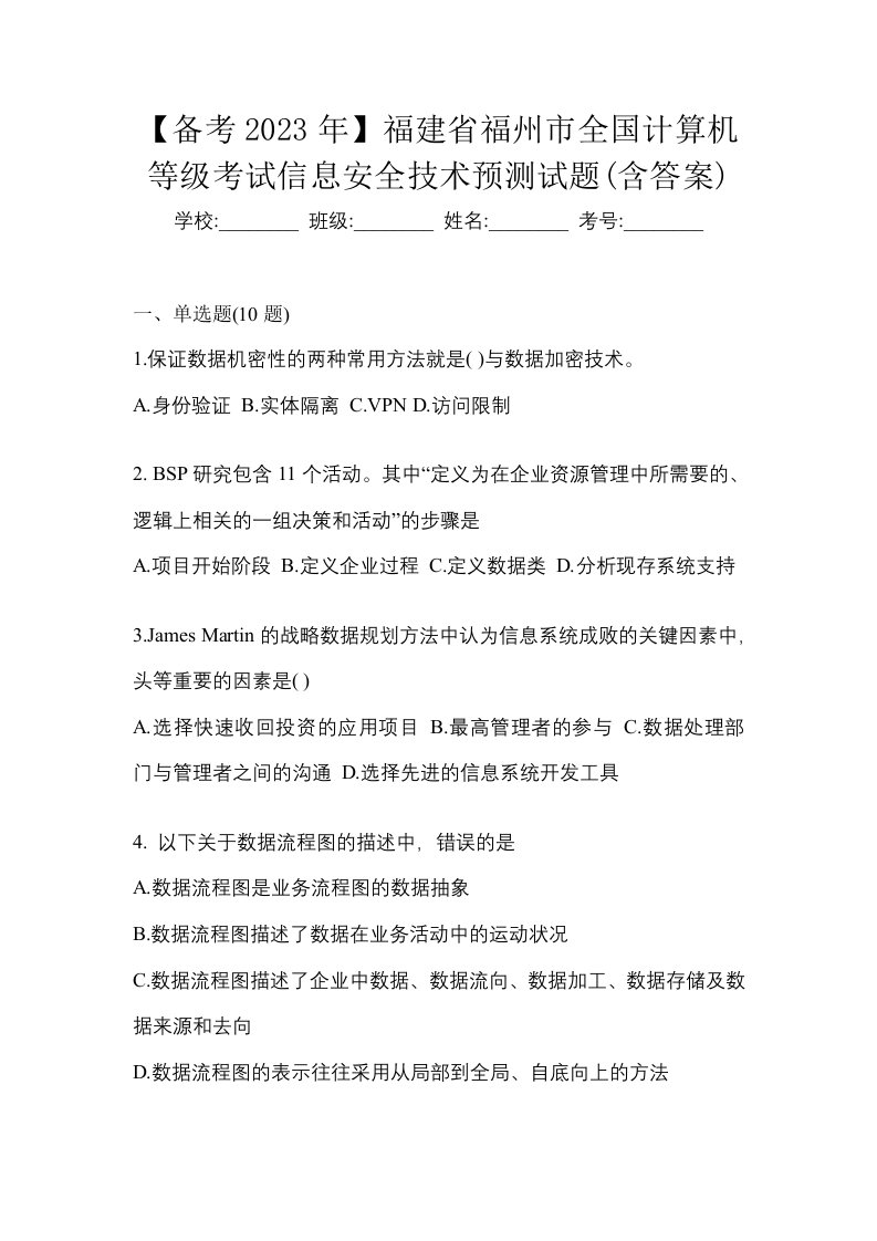 备考2023年福建省福州市全国计算机等级考试信息安全技术预测试题含答案