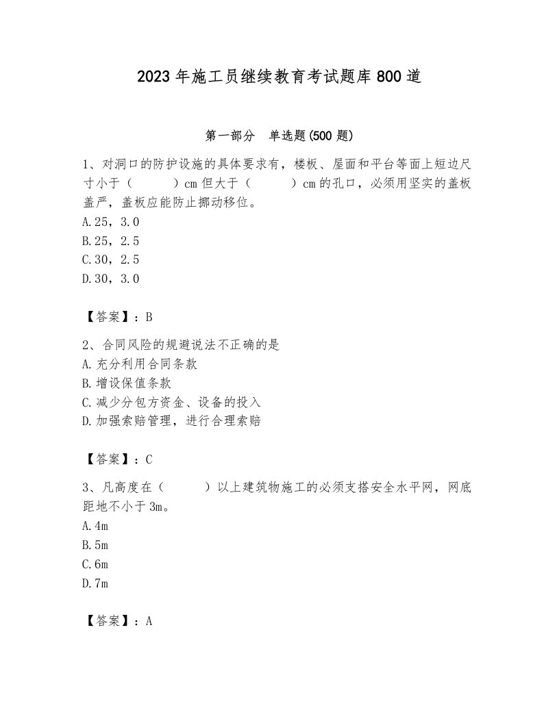 2023年施工员继续教育考试题库800道附答案【精练】